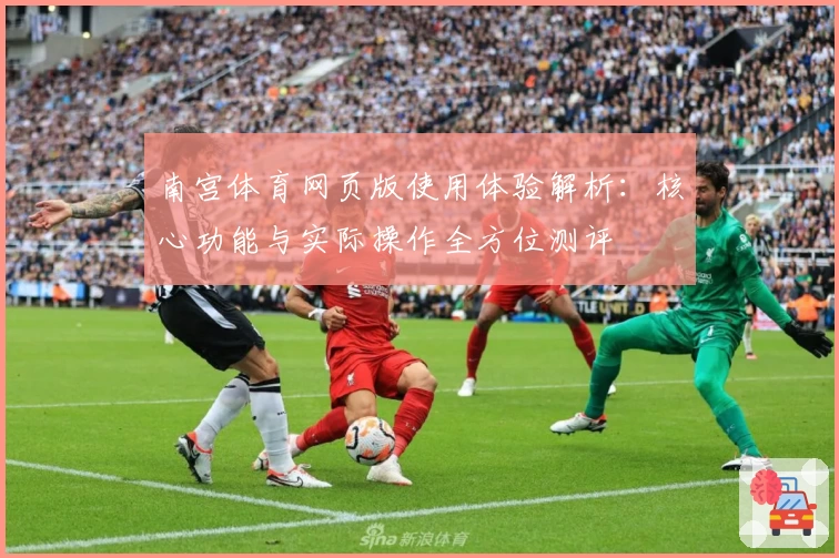 南宫体育网页版使用体验解析：核心功能与实际操作全方位测评