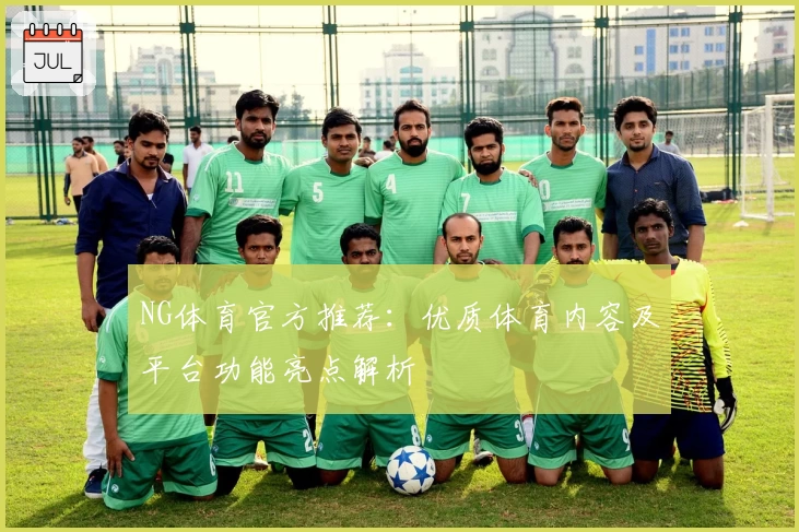 NG体育官方推荐：优质体育内容及平台功能亮点解析