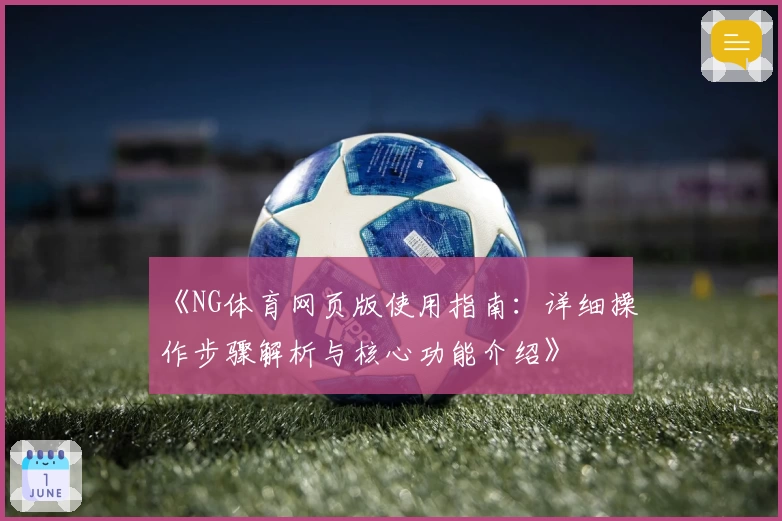 《NG体育网页版使用指南：详细操作步骤解析与核心功能介绍》