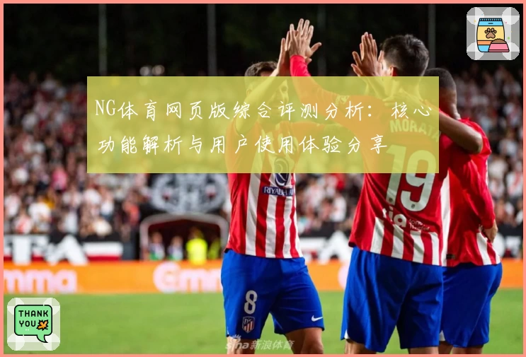 NG体育网页版综合评测分析：核心功能解析与用户使用体验分享